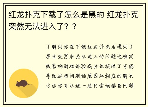 红龙扑克下载了怎么是黑的 红龙扑克突然无法进入了？？
